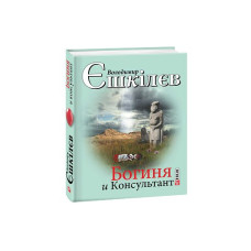Богиня і Консультант