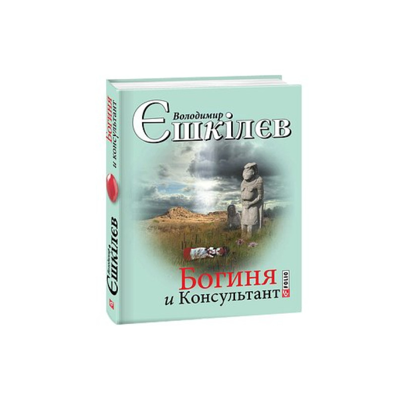 Богиня і Консультант