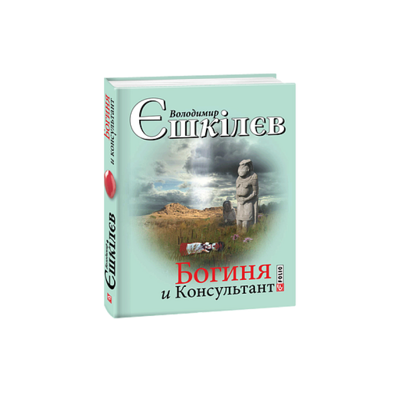 Богиня і Консультант
