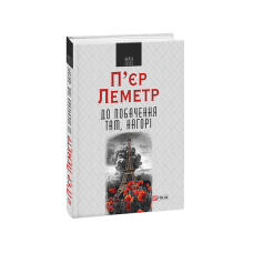 До побачення там, нагорі (КС)