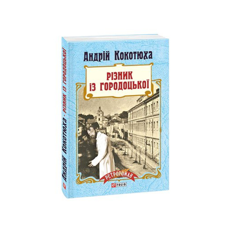 Різник із Городоцької(м)