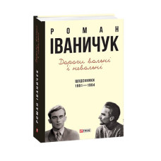 Дорогі вольні і невольні .Щоденники. 1991-1994