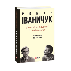 Дорогі вольні і невольні .Щоденники. 1991-1994