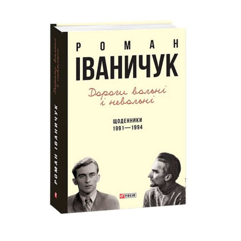 Дорогі вольні і невольні .Щоденники. 1991-1994