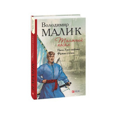Таємний посол (Посол Урус-шайтана.Фірман султана) кн.1,2