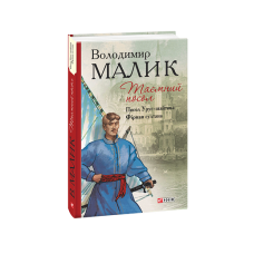 Таємний посол (Посол Урус-шайтана.Фірман султана) кн.1,2