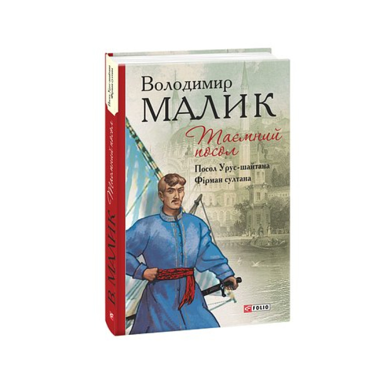 Таємний посол (Посол Урус-шайтана.Фірман султана) кн.1,2