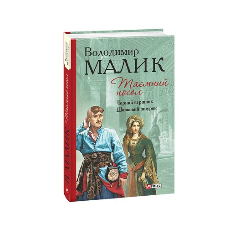 Таємний посол (Чорний вершник.Шовковий шнурок) Кн.3,4