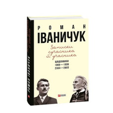 Записки сучасника й учасника: Щоденники. 1995-1999, 2003-2005