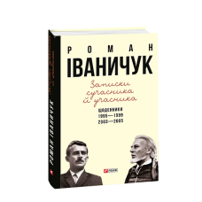 Записки сучасника й учасника: Щоденники. 1995-1999, 2003-2005