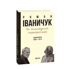 На велелюдних перехрестях: Щоденники. 2006-2015