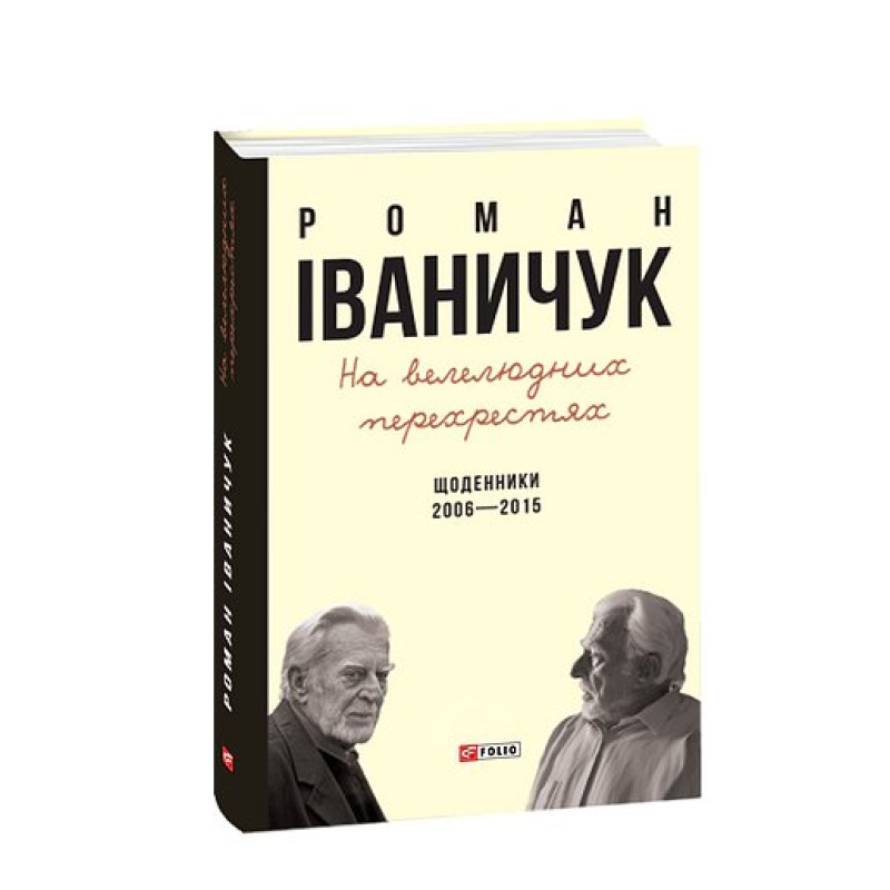 На велелюдних перехрестях: Щоденники. 2006-2015