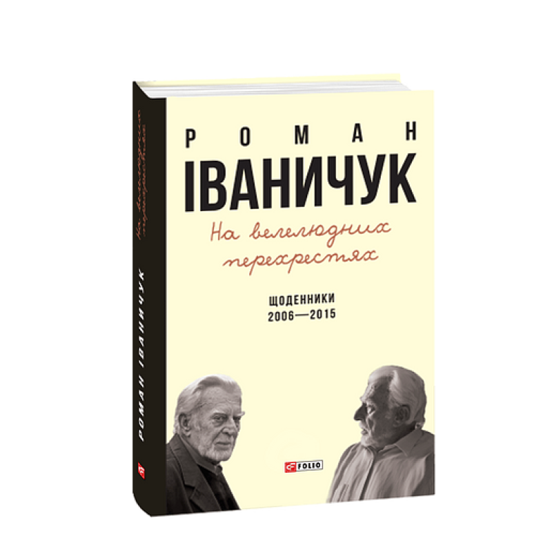 На велелюдних перехрестях: Щоденники. 2006-2015