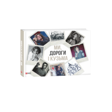 Ми, дороги і Кузьма