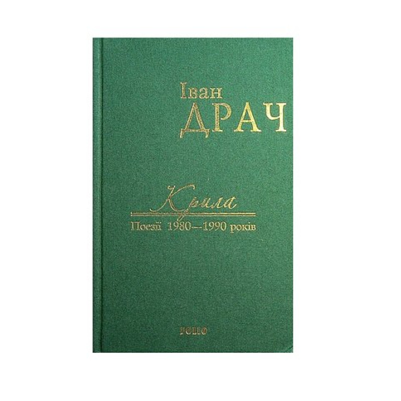 Крила: поезії 1980-1990 років (ткань империал)