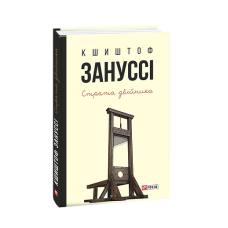 Страта двійника: п'єси