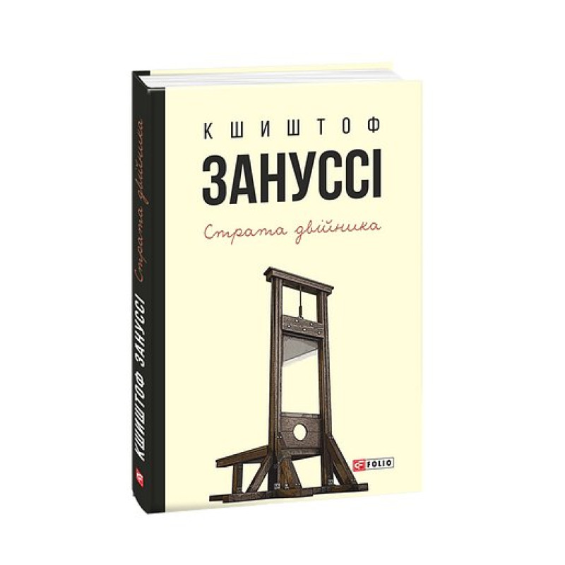 Страта двійника: п'єси