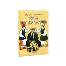 Сага про Кайдашів