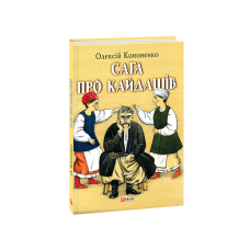 Сага про Кайдашів