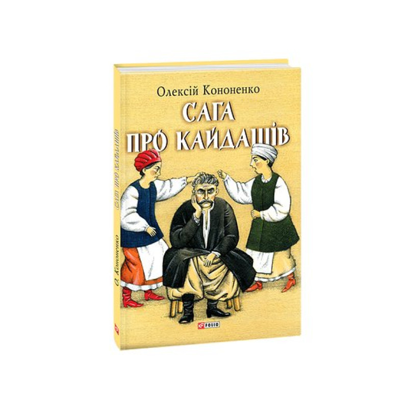 Сага про Кайдашів Сага про Кайдашів