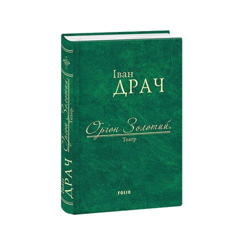 Оріон Золотий.Театр: п'єси