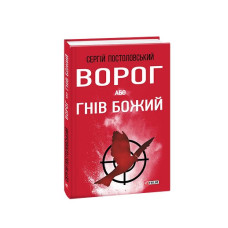 Ворог, або Гнів Божий