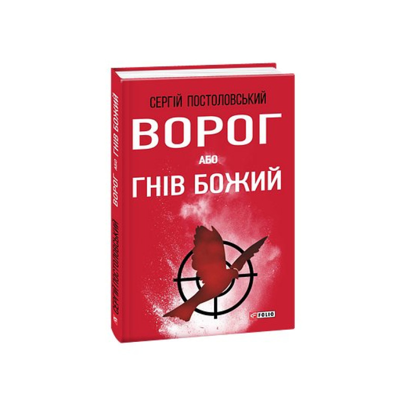 Ворог, або Гнів Божий