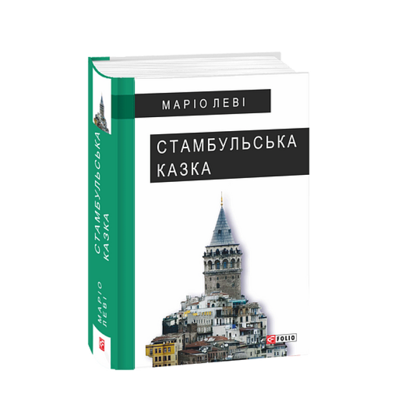 Стамбульська казка