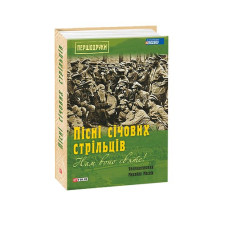 Нам воно святе!: Пісні січових стрільців