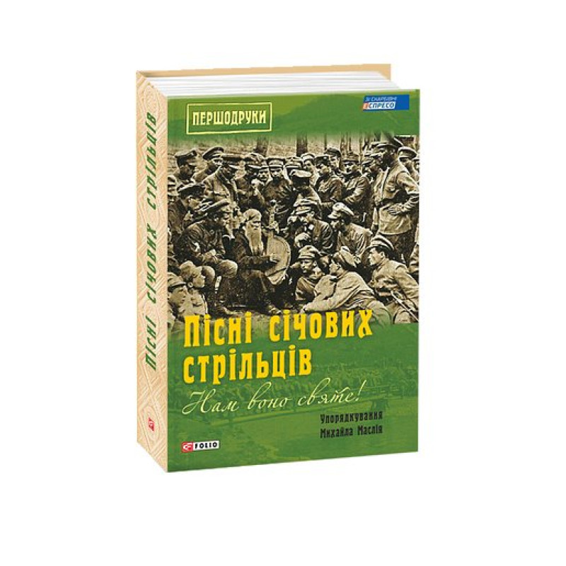 Нам воно святе!: Пісні січових стрільців