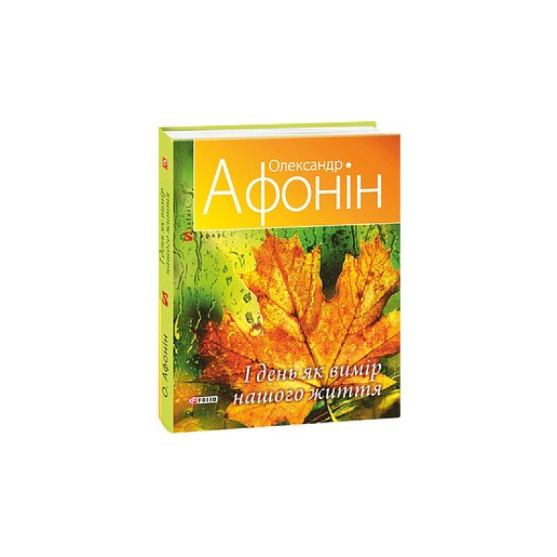 І день як вимір нашого життя