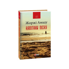 Капітани піску (КС)