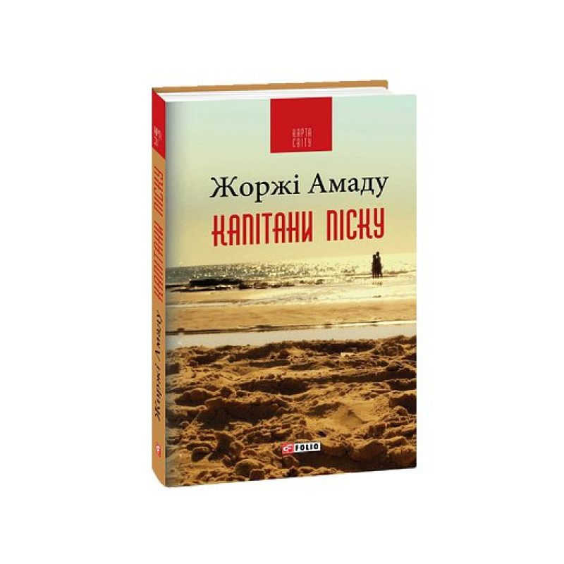 Капітани піску (КС)