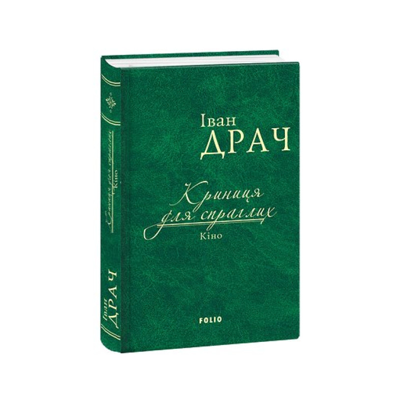 Криниця для спраглих.Кіно (ткань імперіал)