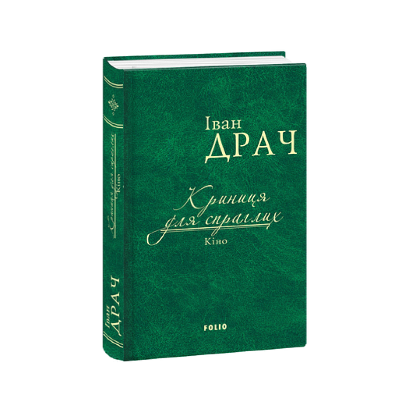 Криниця для спраглих.Кіно (ткань імперіал)