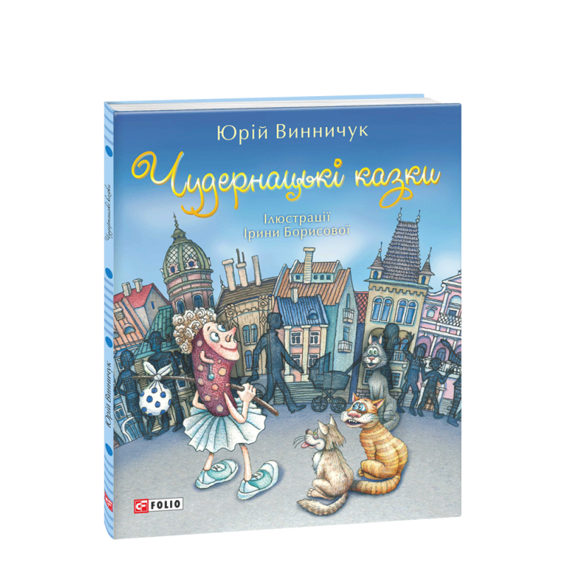 Чудернацькі казки