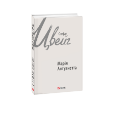 Марія Антуанетта