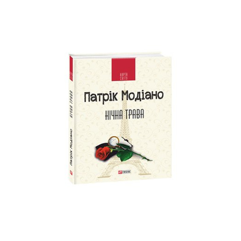 Нічна трава (КС)