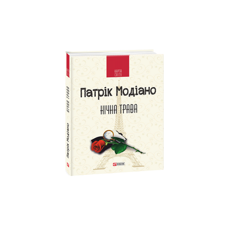 Нічна трава (КС)