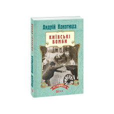 Київські бомби (м)