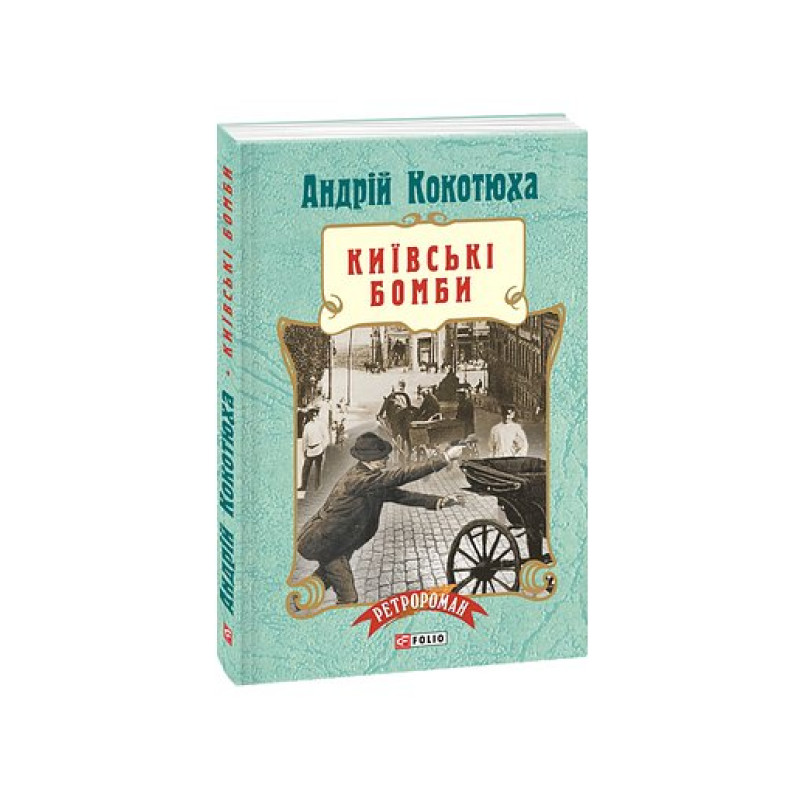 Київські бомби (м)