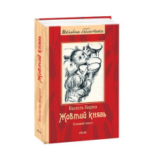 Жовтий князь (ШБ) (повний текст)