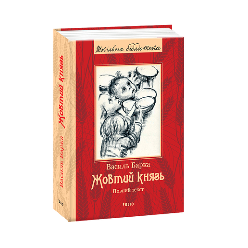 Жовтий князь (ШБ) (повний текст)