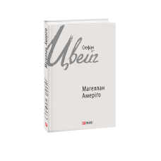 Магеллан. Амеріґо