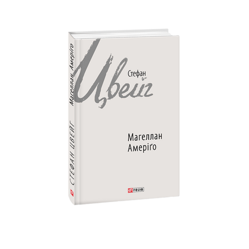 Магеллан. Амеріґо