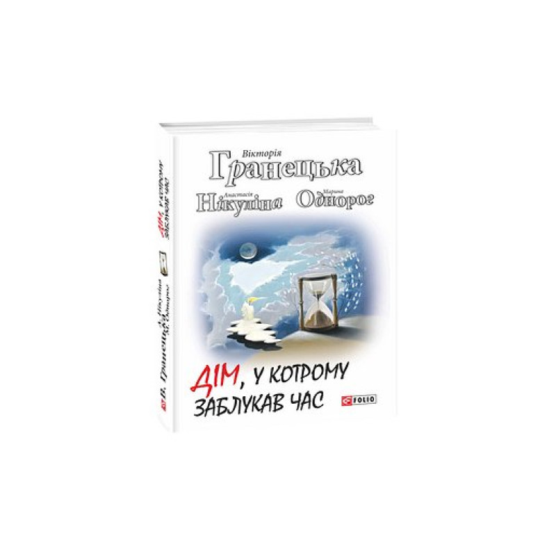 Дім, у котрому заблукав час