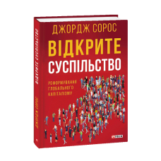 Відкрите суспільство.Реформування глобального капіталізму