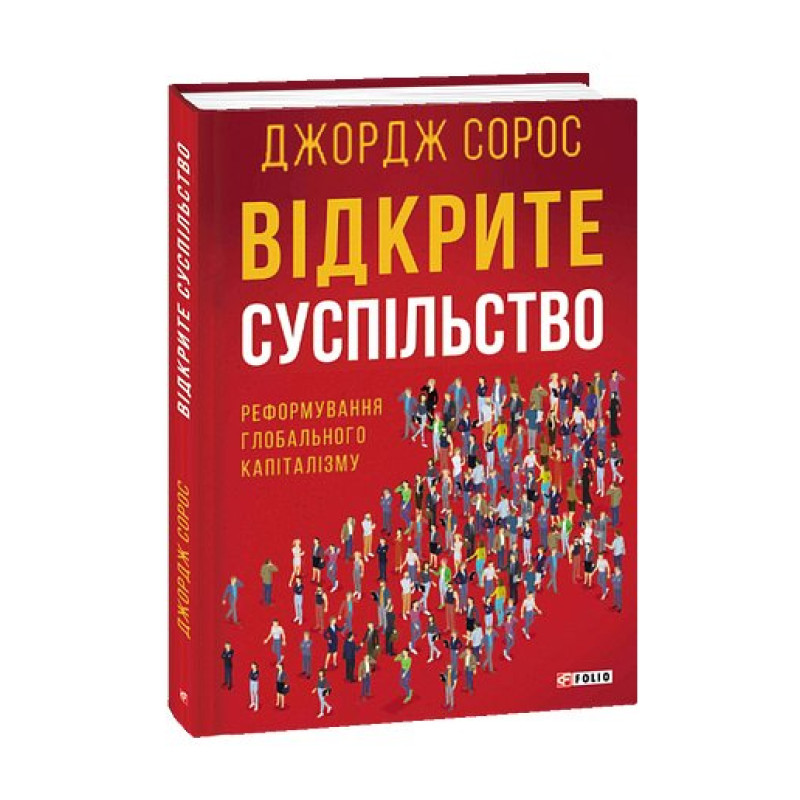 Відкрите суспільство.Реформування глобального капіталізму