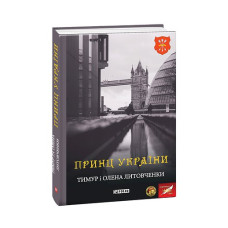 Принц України