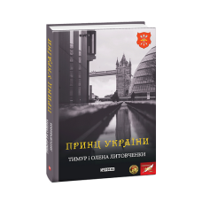 Принц України